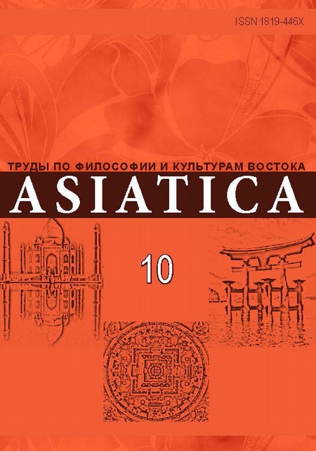 ASIATICA. Труды по философии и культурам Востока. Выпуск 10