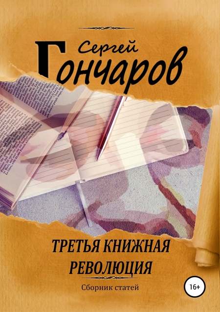 Третья книжная революция