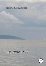 Не оставляя