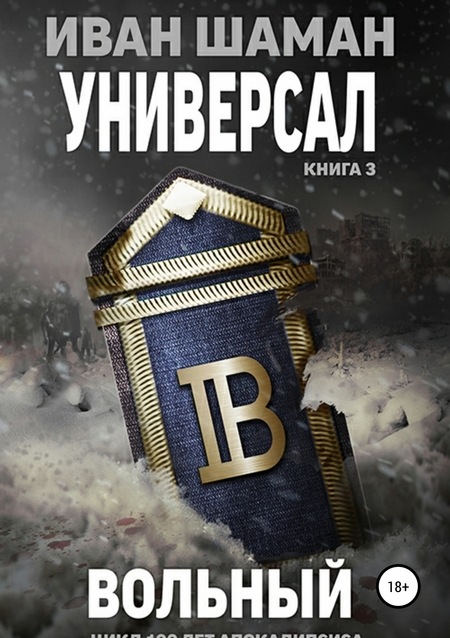 Универсал 3. Вольный