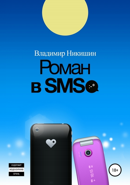 Роман в sms