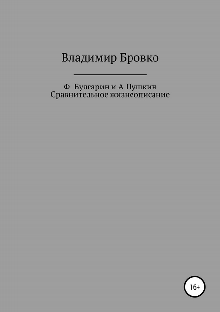 Ф.Булгарин и А.Пушкин. Сравнительное жизнеописание