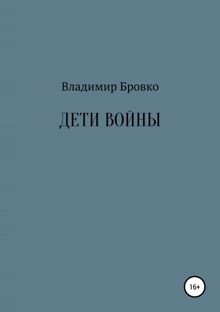 Дети войны