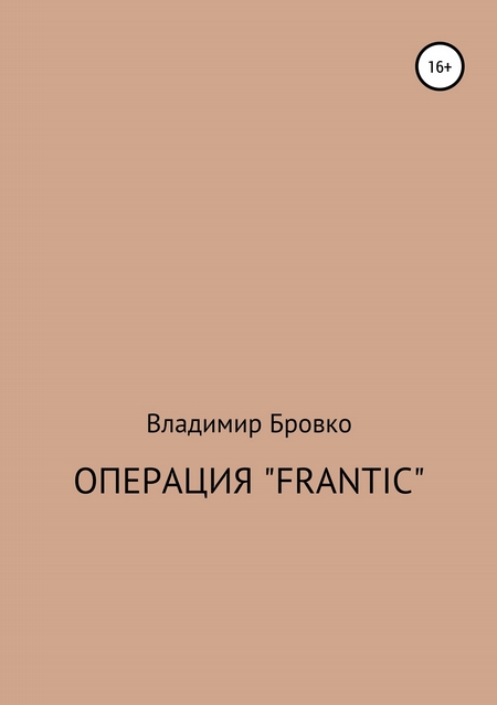 Операция «Frantic»