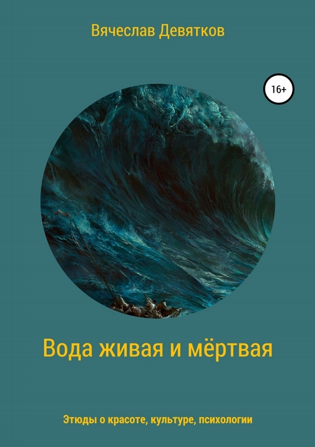 Вода живая и мёртвая