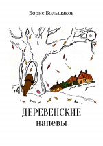 Деревенские напевы