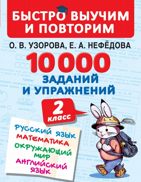 10 000 заданий и упражнений. 2 класс. Русский язык. Математика. Окружающий мир. Английский язык