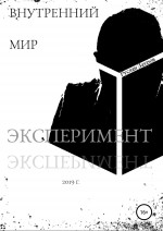 Внутренний мир. Эксперимент