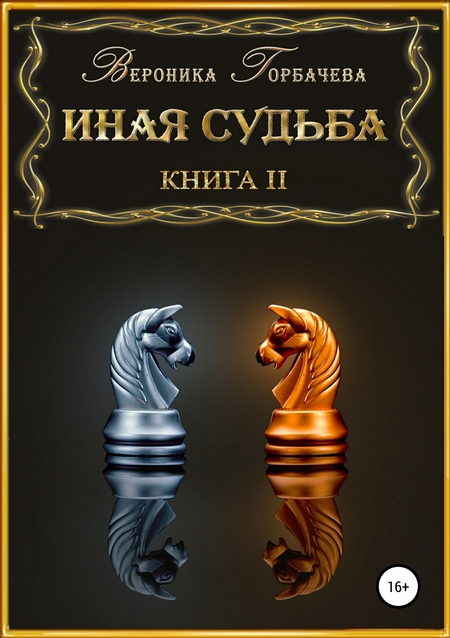 Иная судьба. Книга 2