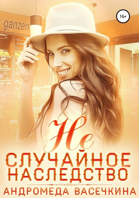 Не случайное наследство