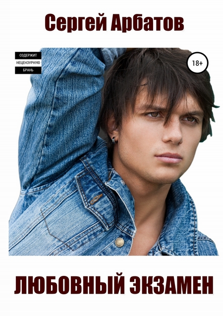 Любовный экзамен