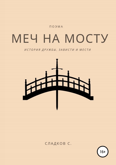 Меч на мосту