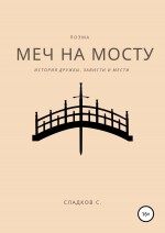 Меч на мосту