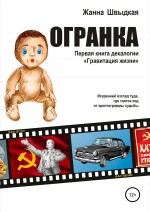 Огранка. Первая книга декалогии «Гравитация жизни»