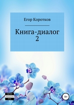 Книга-диалог 2