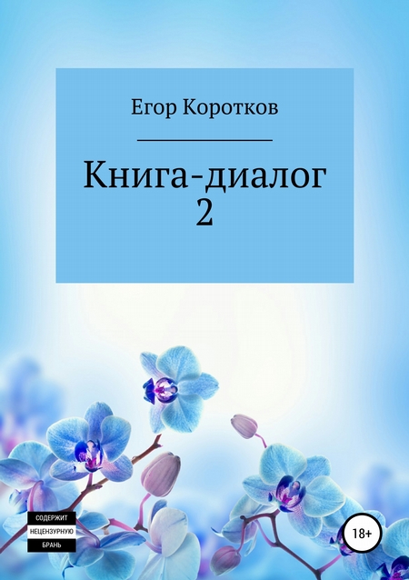 Книга-диалог 2