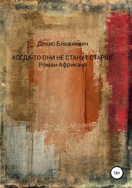Когда-то они не станут старше. Роман-Африкано