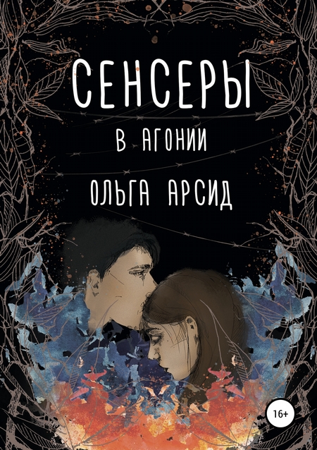 Сенсеры. В агонии