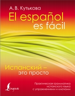 Испанский – это просто. Практическая грамматика испанского языка с упражнениями и ключами