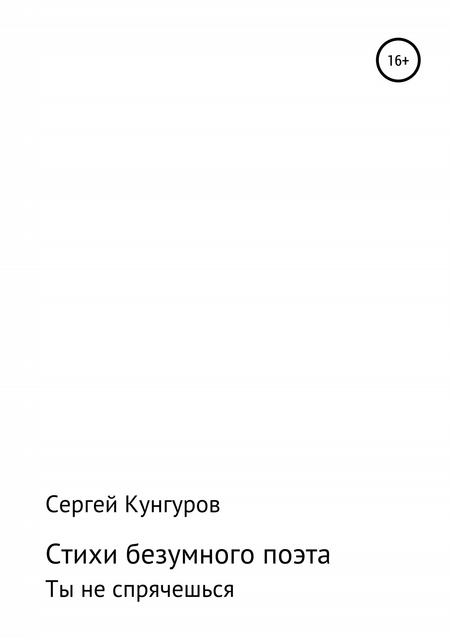 Стихи безумного поэта