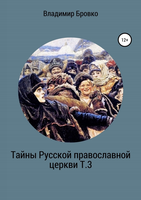 Тайны Русской Православной церкви Т.3