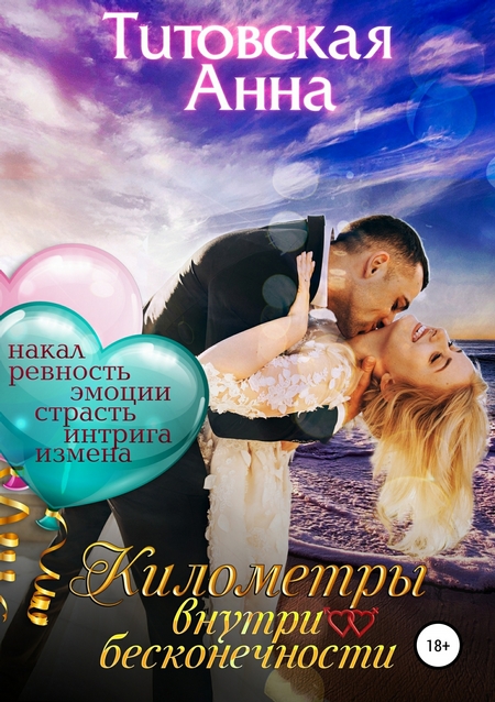 Километры внутри бесконечности