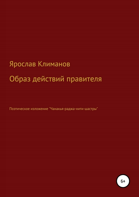 Образ действий правителя