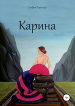 Карина