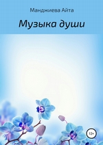 Музыка души