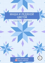 Маша и ледяной цветок