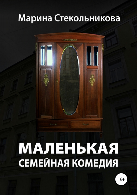 Маленькая семейная комедия