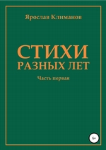 Стихи разных лет. Часть первая