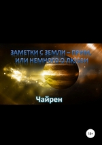 Заметки с Земли-прим, или Немного о Любви