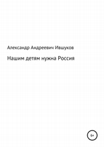 Нашим детям нужна Россия