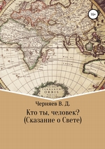 Кто ты, человек? Сказание о Свете