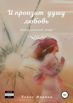 И пронзит душу любовь