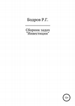 Сборник задач по дисциплине «Инвестиции»