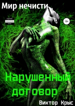 Мир нечисти. Нарушенный договор