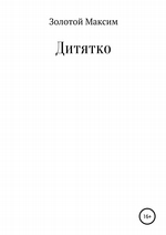 Дитятко