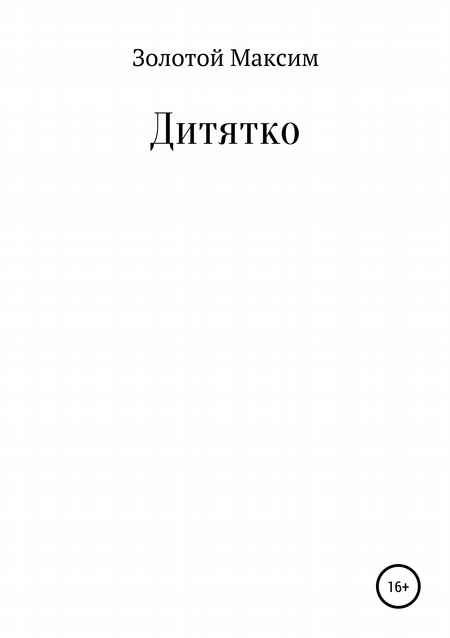 Дитятко