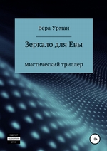Зеркало для Евы