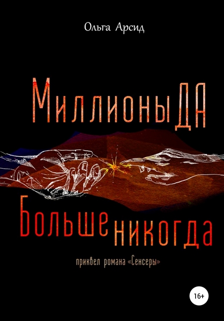 «Миллионы ДА. Больше никогда». Приквел романа «Сенсеры»