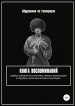 Книга воспоминаний