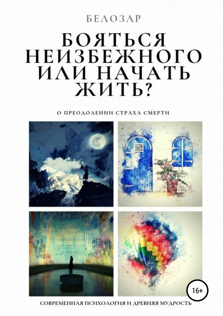 Бояться неизбежного или начать жить? О преодолении страха смерти