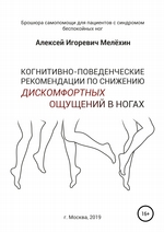 Когнитивно-поведенческие рекомендации по снижению дискомфортных ощущений в ногах