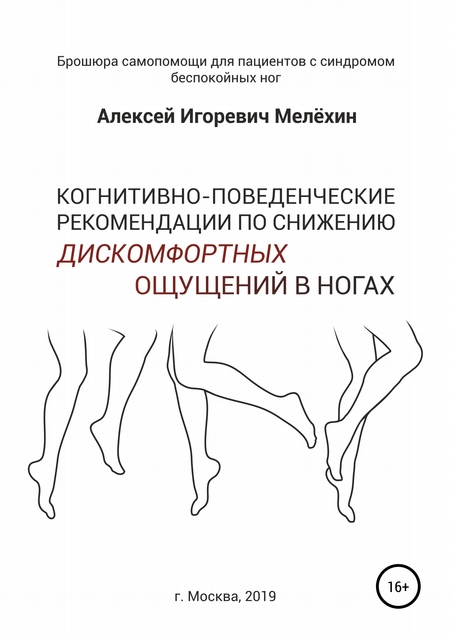 Когнитивно-поведенческие рекомендации по снижению дискомфортных ощущений в ногах