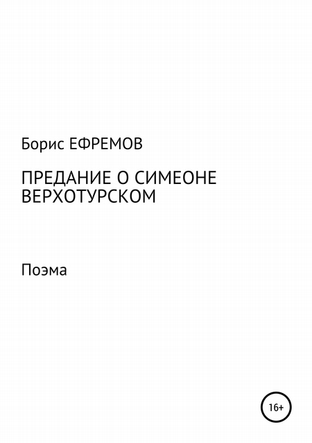 Предание о Симеоне Верхотурском. Поэма