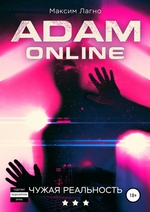 Adam Online 3: Чужая реальность