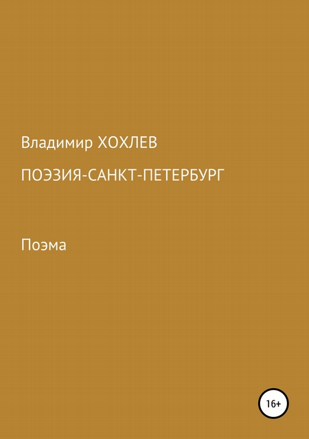 Поэзия – Санкт-Петербург