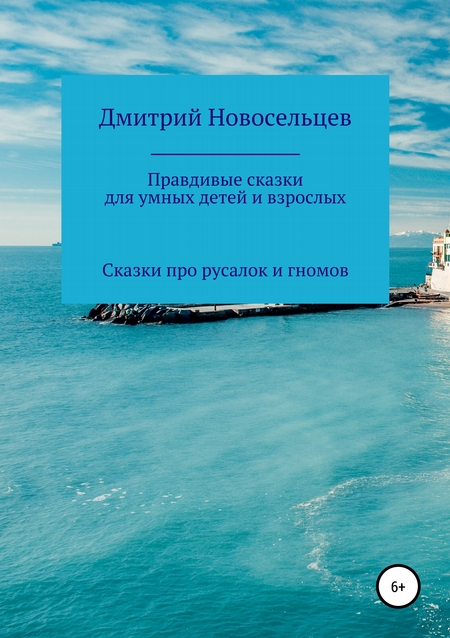 Правдивые сказки для умных детей и взрослых. Сказки про русалок и гномов